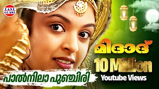 പാല്‍നിലാ പുഞ്ചിരി  Paalnila Punchiri  Midad  Malayalam Mappila Album Song [upl. by Eelanaj]