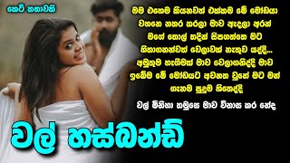 Wal Husband Sinhala Keti Katha  Sinhala Novels  Sinhala Nawakatha [upl. by Leiva327]