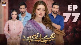 Teray Janay Kay Baad Episode 77  14 November 2024 English Subtitle  ARY Digital Drama [upl. by Aciram]