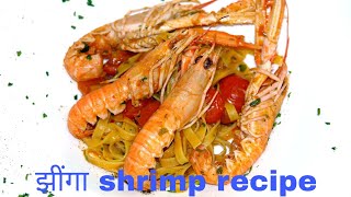 झींगा मछली रेसिपी in hindi  shrimp recipe in hindi  recipe in hindi [upl. by Lucretia]