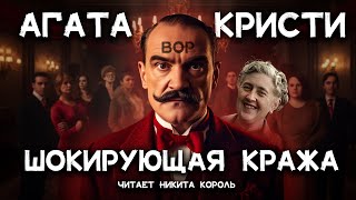 Кто вор Агата Кристи  Невероятная кража  Лучшие аудиокниги онлайн [upl. by Ries]