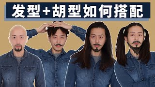 留胡子要想帅，搭配正确的发型很关键【留胡子小技巧】 [upl. by Adnovad]