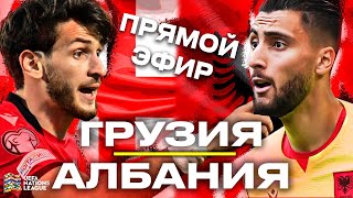 ПРЯМОЙ ЭФИР ГРУЗИЯ – АЛБАНИЯ  ЛИГА НАЦИЙ  Стрим Шмурнова и Абакумова [upl. by Hcone]