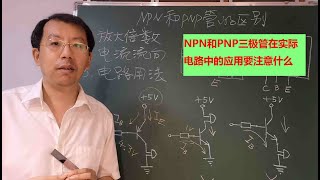 NPN和PNP三极管有什么区别，实际电路中如何应用 [upl. by Namielus]