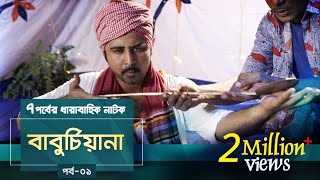 Baburchiana  EP 01  Afran Nisho Sanjida Preeti Mili Dinar  Natok  Maasranga TV  2018 [upl. by Inah]