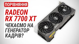 Radeon RX 7700 XT у порівнянні з RX 7800 XT RX 6700 XT та GeForce RTX 4060 Ti [upl. by Atrebla]