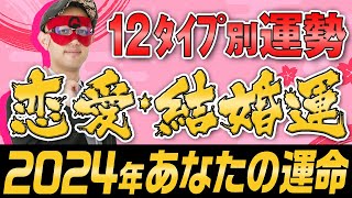 【ゲッターズ飯田】2024年恋愛運・結婚運！五星三心12タイプ別 五星三心占い [upl. by Ilhsa]