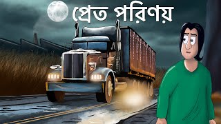 Pret Porinoy  Bhuter Golpo  Horror Truck Story  Bangla Animation  Scary  Ghost Brother  JAS [upl. by Llekcir]