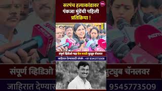 Pankaja Munde on Satish Deshmukh  quotबीडची बदनामी करू नकाquot पंकजा मुंडे संतापल्या [upl. by Brookhouse]