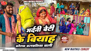 मर्दनी बेटी के बियाह करैलक कलकतिया वाली  Maithili Comedy 2024 [upl. by Aicen]