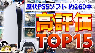 【2023年最新】歴代PS5ソフトで高評価だったタイトルTOP15【PS5、ランキング、おすすめゲーム情報、ゆっくり解説】 [upl. by Ruby]