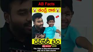 😳తండ్రి రాక😳 Father first time seeing his daughter telugufacts wow shorts youtubeshorts abfacts [upl. by Erlinna532]