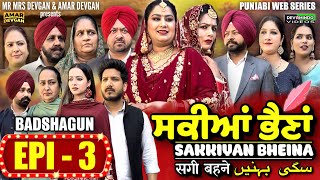 Sakkiyan Bheina ਸਕੀਆਂ ਭੈਣਾਂ Ep 3 l Mr Mrs Devgan l Harminder Mindo l New Punjabi Web Series 2024 [upl. by Enilegna]