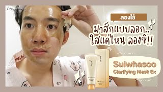 ลองใช้ มาส์กแบบลอก ของ Sulwhasoo Clarifying Mask EX ใสแค่ไหนลองซิ l Kittysarang [upl. by February]