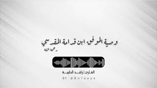 كتاب صوتي  وصية الموفق ابن قدامة رحمه الله  راشد الحليبة [upl. by Nyla]