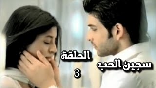 سجين الحب الجزء الاول الحلقة 3 [upl. by Mahalia]