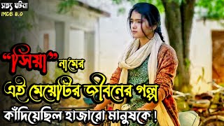 হাজারো মেয়ের একটি করুণ পরিণতি Siya 2023 Movie Bangla Explain True Story Film Explain In Bangla [upl. by Mcquillin]