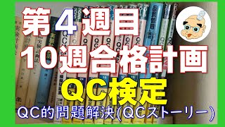 【第４週目】これで合格！QC検定３級（１，２級のおまけ付き）：QC的問題解決（QCストーリー）【10週計画】 [upl. by Htebizile]