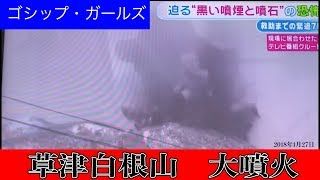 【噴火 瞬間】 草津 白根山 草津国際スキー場 ［ゴンドラ・ロープウェイから］ [upl. by Rettke]