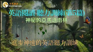 每天早晚一遍快速提升英語聽力。 地球之肺：神秘的亞馬遜雨林 第一遍慢速 之後常速 逐句練習 逐句翻譯。英語閱讀 聽力訓練 第5篇 Reading and listening practice Ep 5 [upl. by Ydorb]