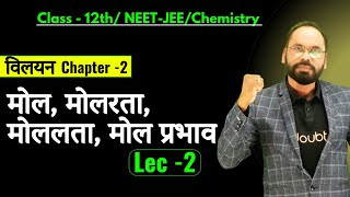 L02  मोल मोलरता मोललता मोल प्रभाव  विलयन Solution  Chapter 2  Class  12th NEETJEE chemistry [upl. by Noirret]