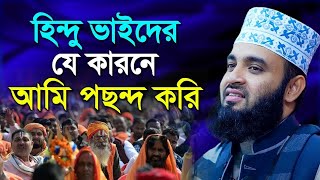 হযরত ইব্রাহিম আ মূর্তি ভাঙার আলোচনা মিজানুর রহমান আজহারী emotionalwaz mizanurrahmanazhari [upl. by Raven414]