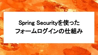 Spring Security を使ったフォームログインの仕組み [upl. by Vivyan]