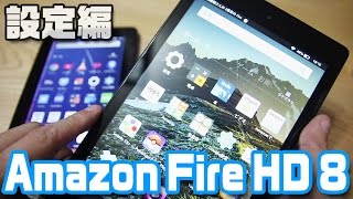 即買推奨タブレット「Fire HD 8」（設定編） [upl. by Oric]