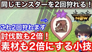 【同じモンスターを2回狩れる】素材も討伐数も2倍にできる小技を解説！※固定コメント見てください【竜玉のかけら素材集めモンハンNOWモンスターハンターNowモンハンなう】 [upl. by Nyltiak]