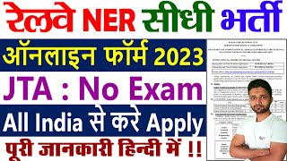 North Eastern Railway Recruitment 2023  RRC NER Recruitment 2023 RRC NER Online Form 2023 [upl. by Welton]