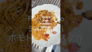 241209CookPomodoroSpaghetti ポモドーロパスタ作り〜 料理動画 youtubeショート charlieputh december25th [upl. by Miguela]