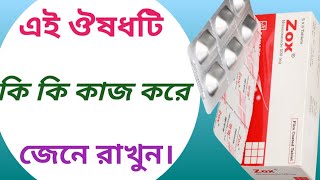 Zox 500 এর কাজ কি  zox 500 mg tablet  nitazox এর কাজ কি [upl. by Lleval]