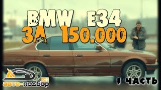 BMW E34 за 150000 руб  ЧАСТЬ 1  ИЛЬДАР АВТОПОДБОР [upl. by Modeerf848]