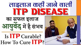 लाइलाज कही जाने वाली ITP Disease का सफल इलाज आयुर्वेद में है संभव  Is ITP Curable How To Cure ITP [upl. by Attelrac579]