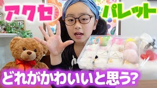 アクセサリーパレット紹介♪サン宝石イヤリングなど小学生のアクセサリー収納  ひまひまチャンネル [upl. by Theola]