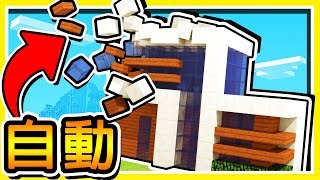 Minecraft 超療癒【全自動蓋屋】一次 3 種【動畫等級】度假別墅  完全不需要MOD [upl. by Cavan86]