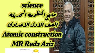 منهج المنظومه الحديثه علوم لغات الصف الاول الاعدادى atomic construction 2025 Reda Aziz [upl. by Odlaw]