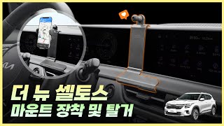 픽스 FICS 더 뉴 셀토스 차량용 핸드폰 거치대 마운트 [upl. by Irrot]