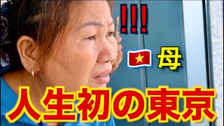 【初来日】ベトナムの田舎からお母さんが初めて東京に行って見たら驚きの連続！これが娘の住む国！？ [upl. by Caz853]