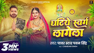 Video  घटिये स्वर्ग लागेला  Pawan Singh  Ghatiye Swarg Lagela  Chandani  New Chhath Song 2024 [upl. by Ttebroc]