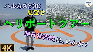 【 展望台 HARUKAS300 】天空散歩！あべのハルカス展望台とヘリポートツアーからの絶景を360度紹介 [upl. by Aneez]