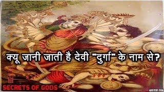 क्यू जानी जाती है देवी quotदुर्गाquot के नाम से Why Goddess Parvati Known as DURGA [upl. by Lela]