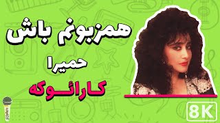 Homeyra  Hamzaboonam Bash 8K Farsi Persian Karaoke  حمیرا  همزبونم باش کارائوکه فارسی [upl. by Jacqui]