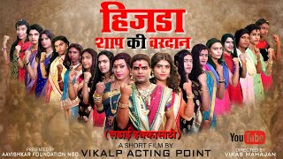 हिजडा शाप की वरदान  Hijada Shap Ki Vardan Part 1  Hindi Short Film  Award Winning Short Film 2023 [upl. by Ttcos]