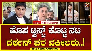 LIVE  Darshan case  ಮಾಧ್ಯಮಗಳ ವಿರುದ್ಧ ಕೋರ್ಟ್ ಮೊರೆ ಹೋದ ದರ್ಶನ್  Raj news Kannada [upl. by Ecerahc]