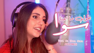 اصالة المالح ـ طول ما احنا سوا فيديو كليب  Official Music Video [upl. by Lole]