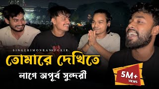 তোমারে দেখিতে লাগে অপূর্ব সুন্দরী RonyjhonOfficial  ভাইরাল গান  Imon khan  Rana  Fokir [upl. by Leiahtan]