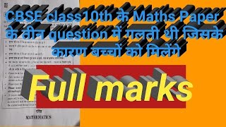 मैथ्स पेपर में गलतीबच्चो को मिलेंगे फुल मार्क्स।।Cbse board exam 2019।।maths paper 2019।। [upl. by Hurff26]