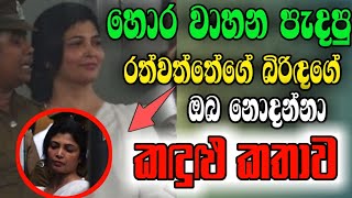 සුරූපී ඇමති බිරිදට සිදු වුන අකරදැබිබය lohan rathwaththa wifes sad storry and lohan rathwaththas [upl. by Ecnadnac]