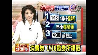 消費券118領取 十月失業率飆新高 20081124 劉麗惠 台視晚間新聞 [upl. by Aitram]